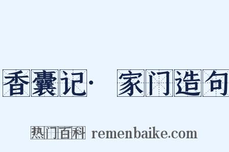 香囊记·家门造句是什么意思的图片